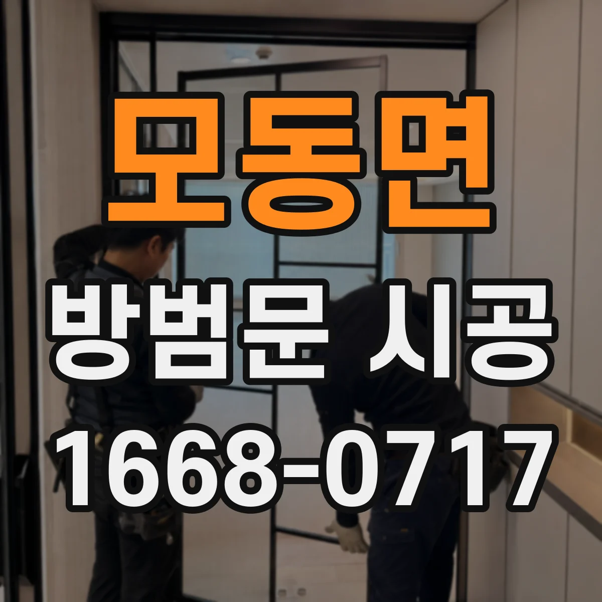 모동면 방범문 시공
