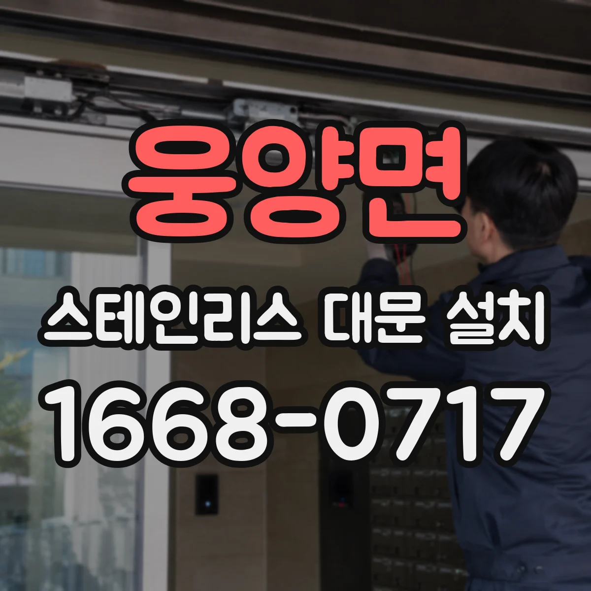 웅양면 스테인리스 대문 설치