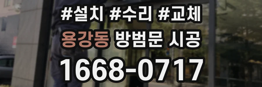 용강동 방범문 시공