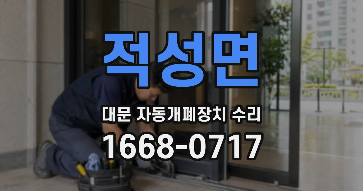 적성면 대문 자동개폐장치 수리