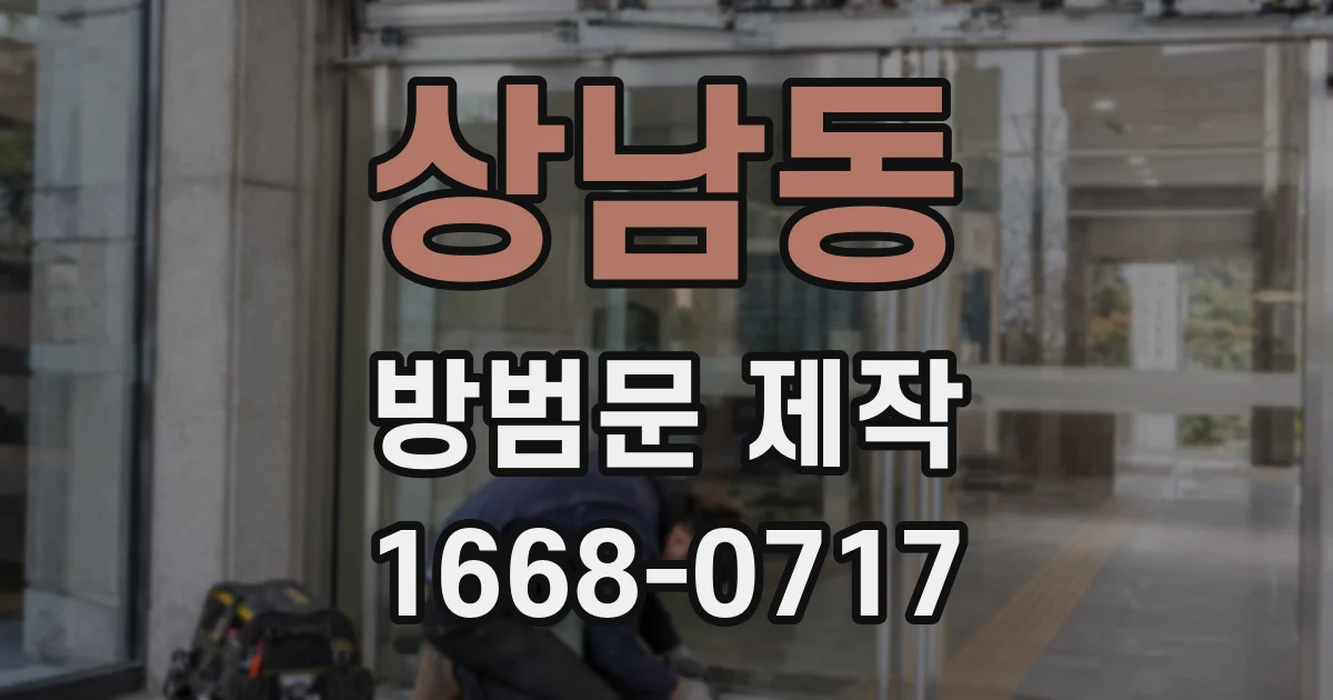 상남동 방범문 제작
