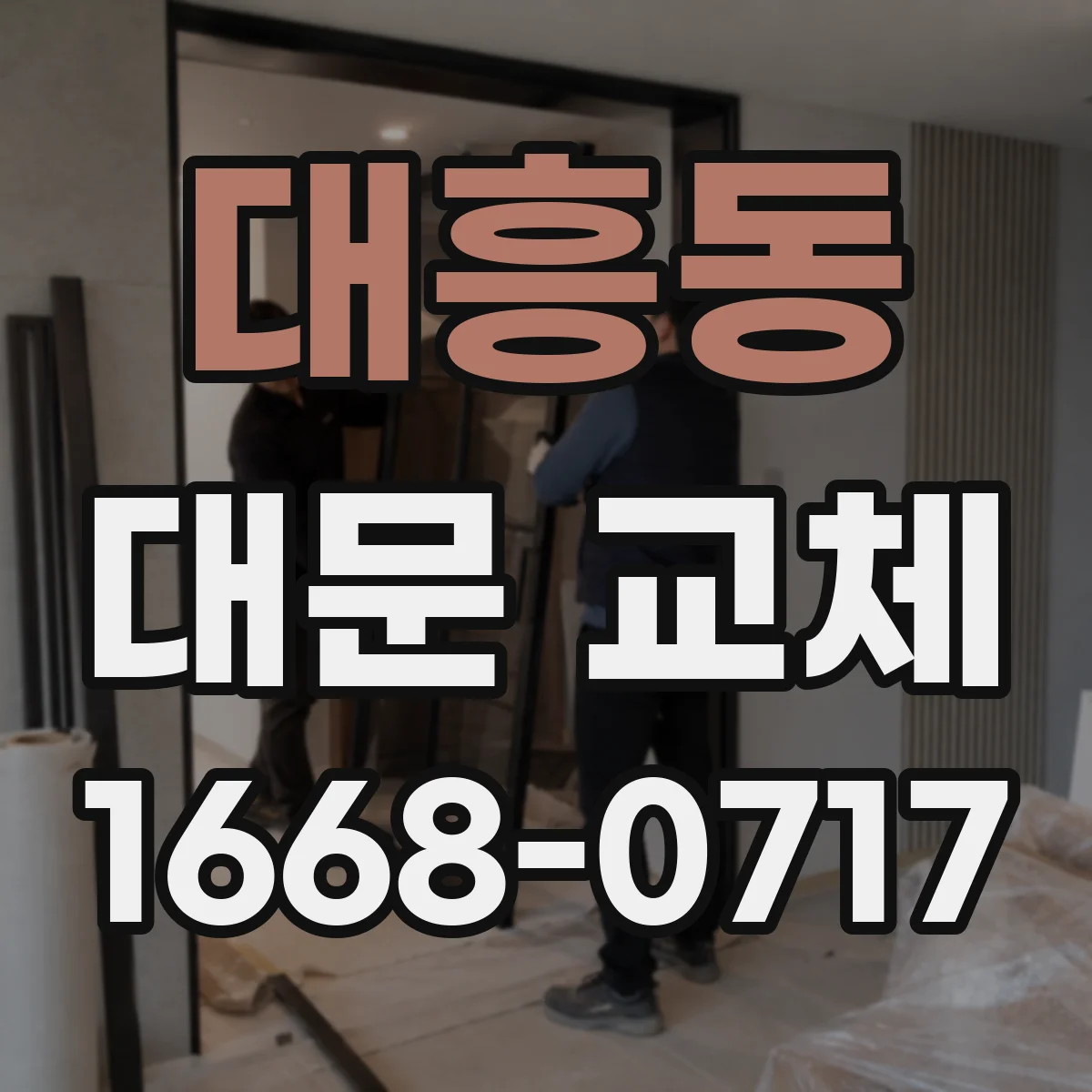 대흥동 대문 교체