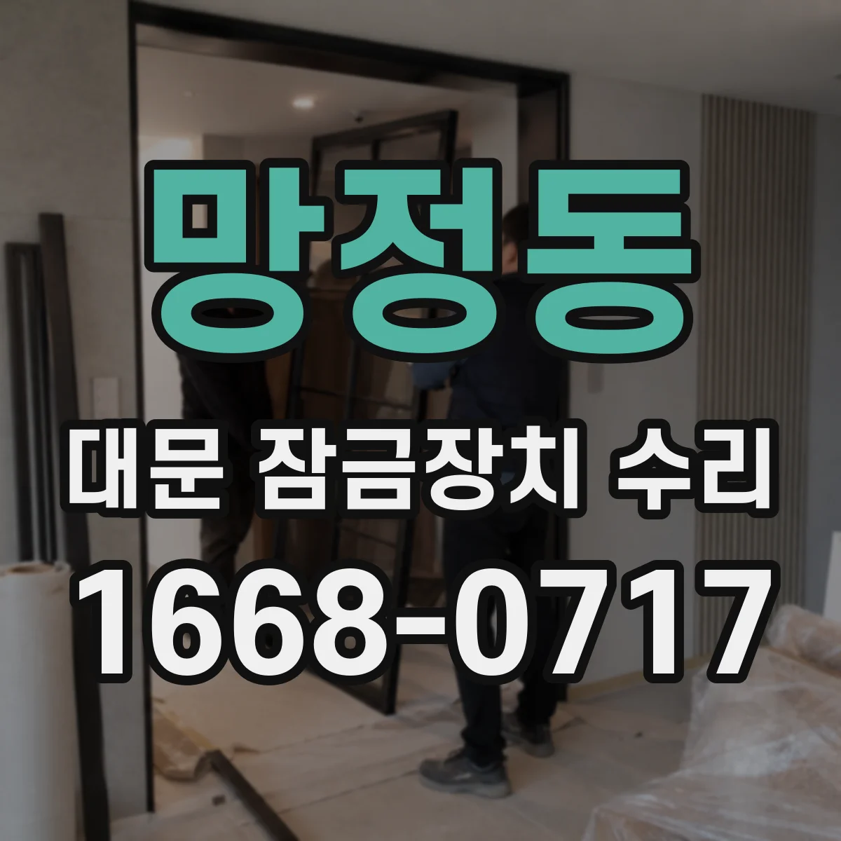 망정동 대문 잠금장치 수리