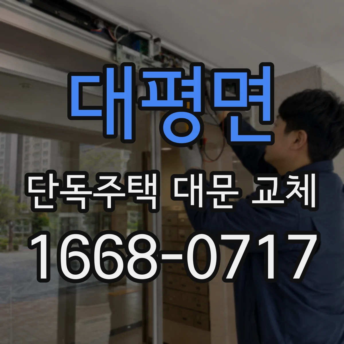 대평면 단독주택 대문 교체
