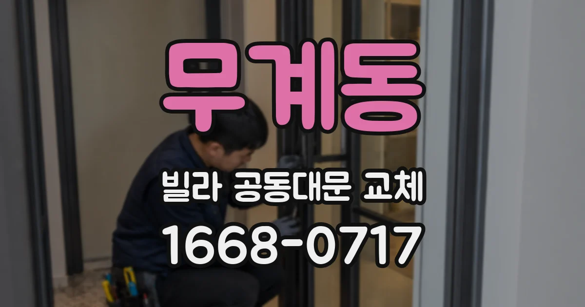 무계동 빌라 공동대문 교체