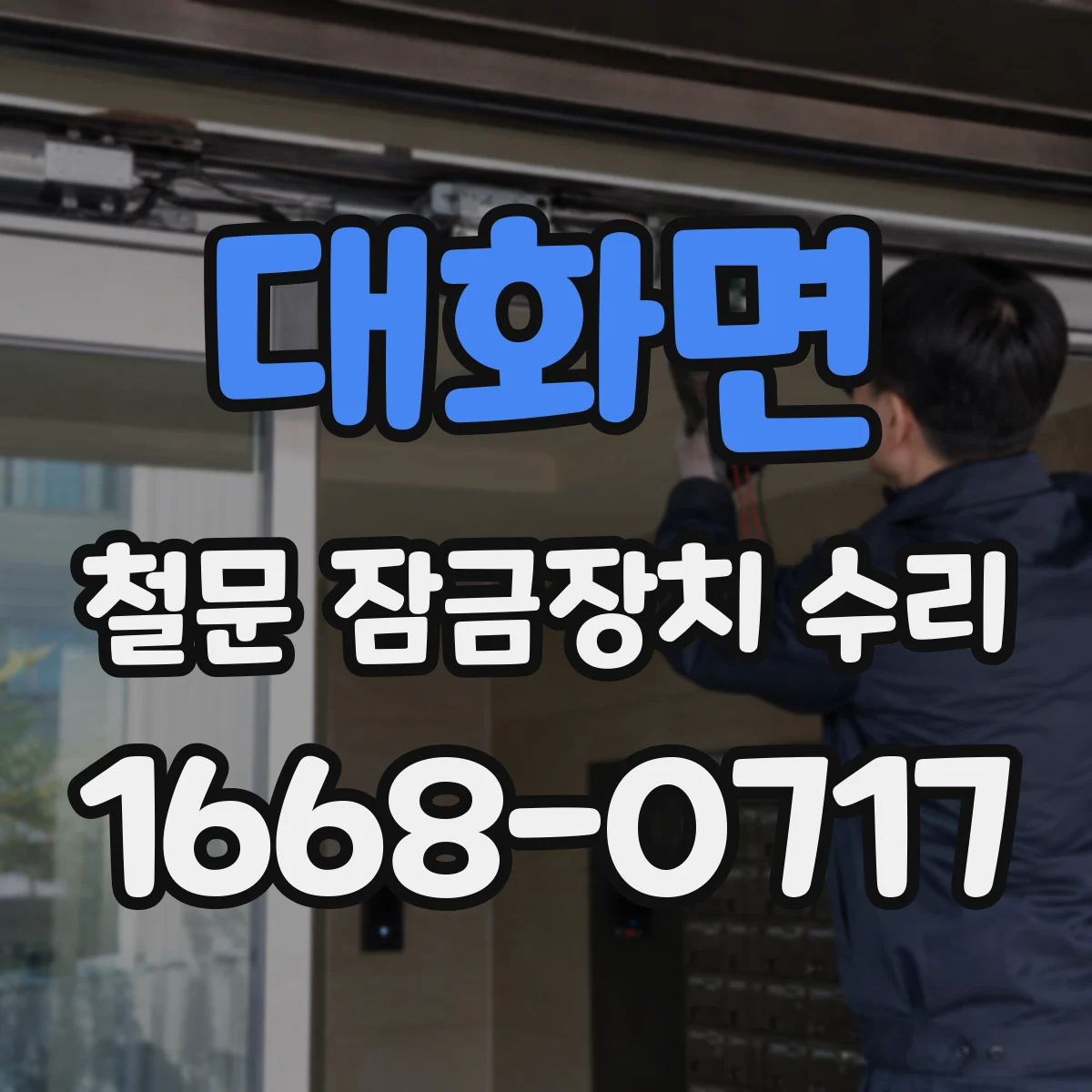 대화면 철문 잠금장치 수리