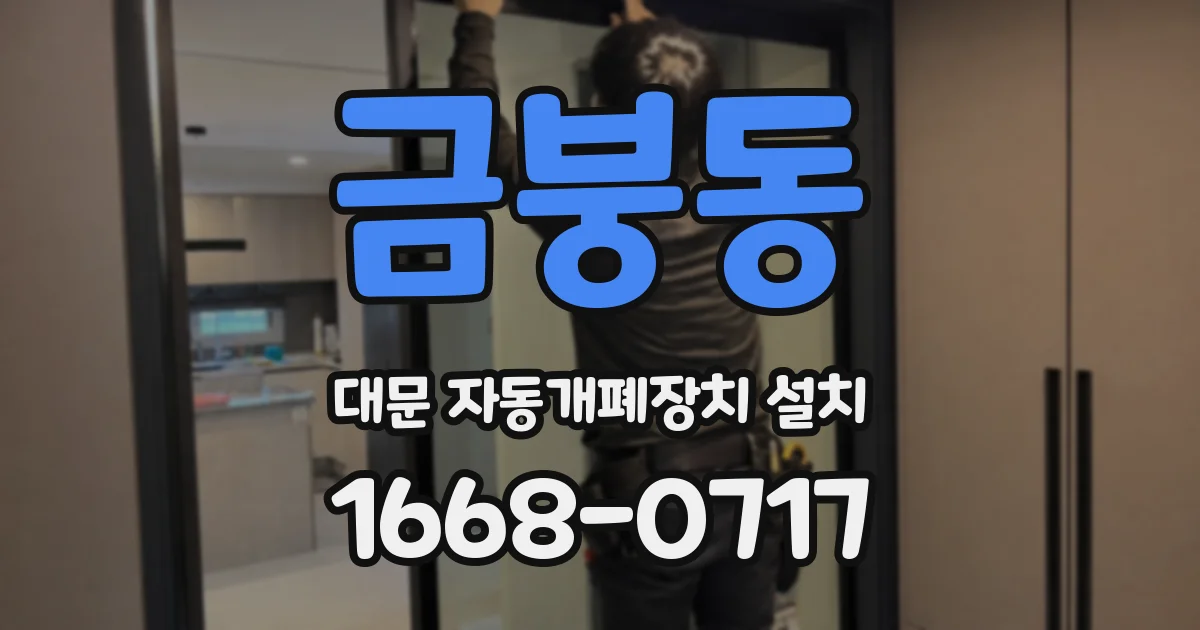 금붕동 대문 자동개폐장치 설치