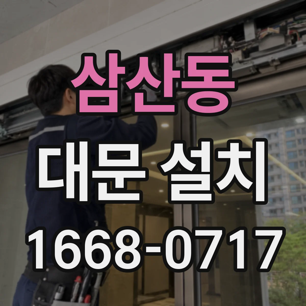 삼산동 대문 설치