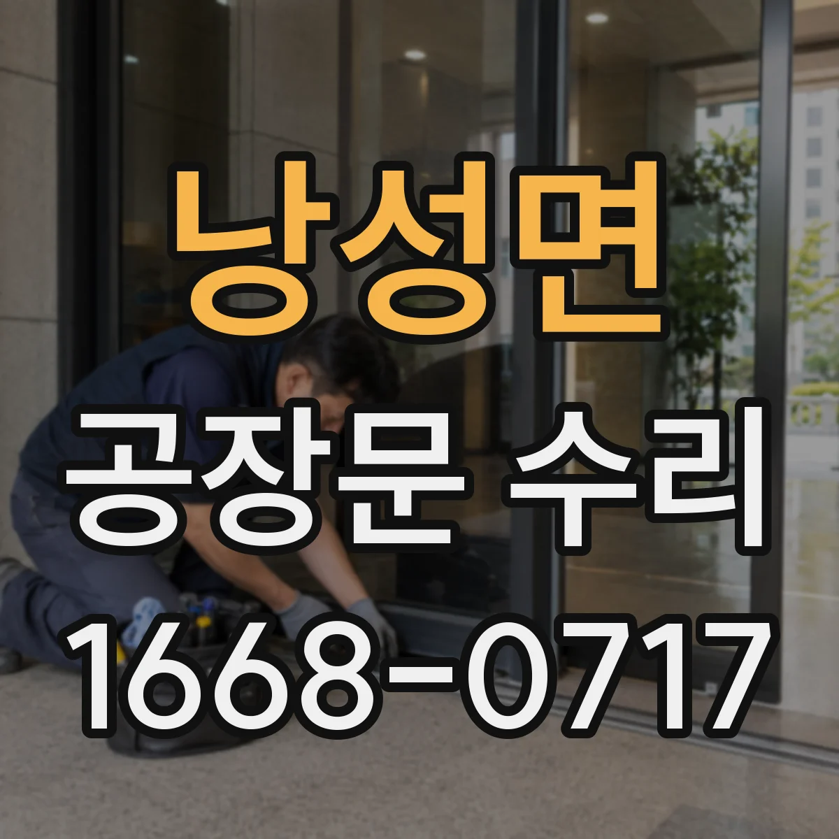낭성면 공장문 수리