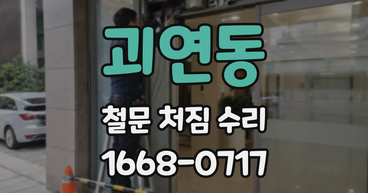 괴연동 철문 처짐 수리