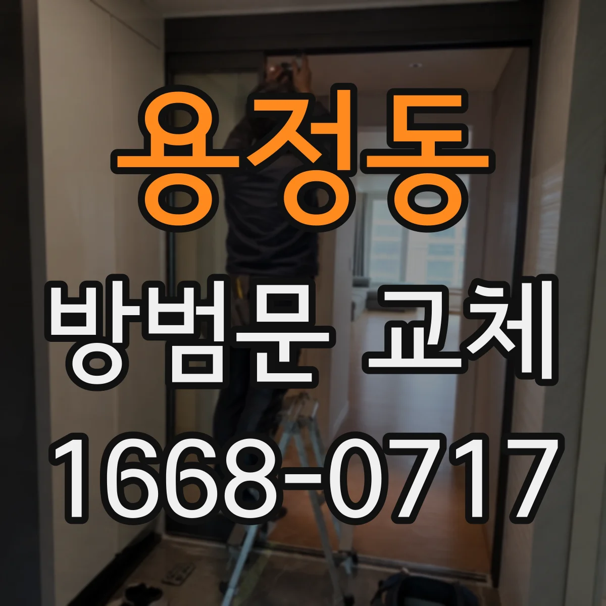 용정동 방범문 교체
