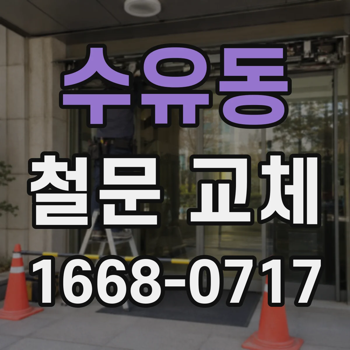 수유동 철문 교체