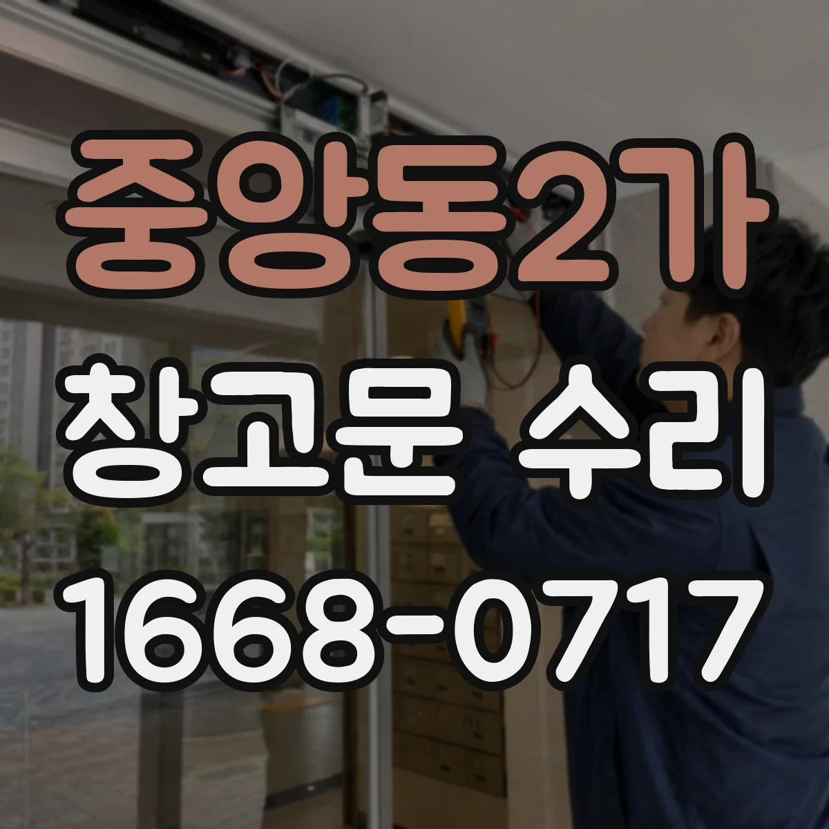 중앙동2가 창고문 수리