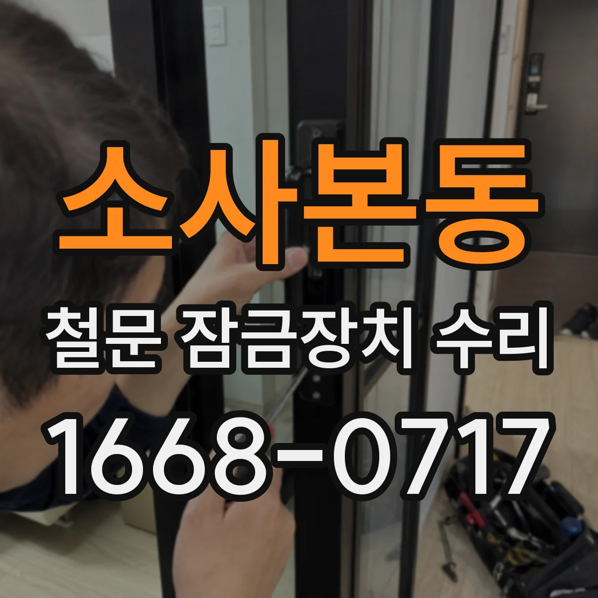 소사본동 철문 잠금장치 수리