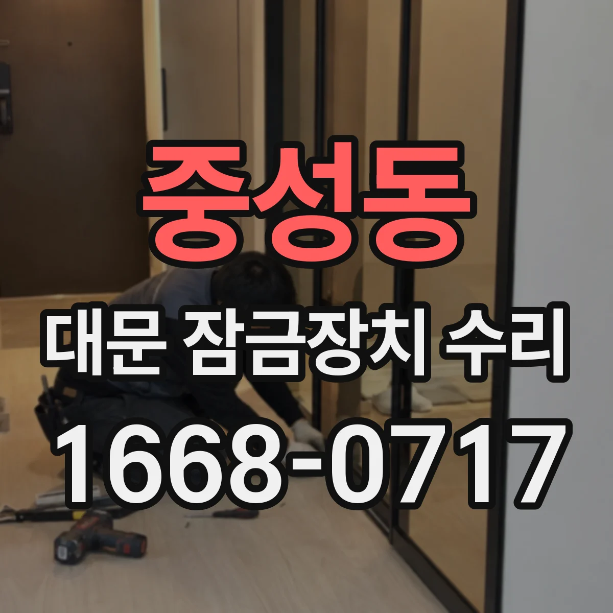 중성동 대문 잠금장치 수리
