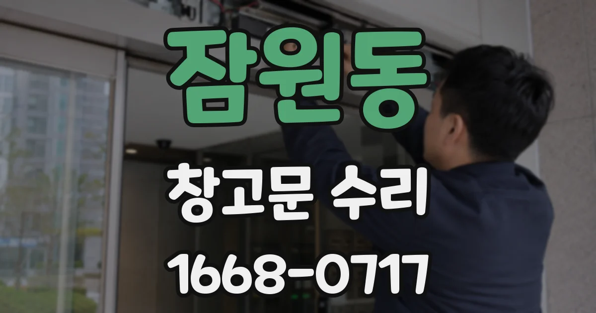 잠원동 창고문 수리