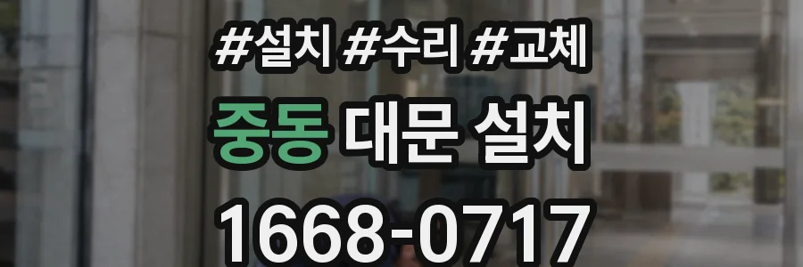 중동 대문 설치