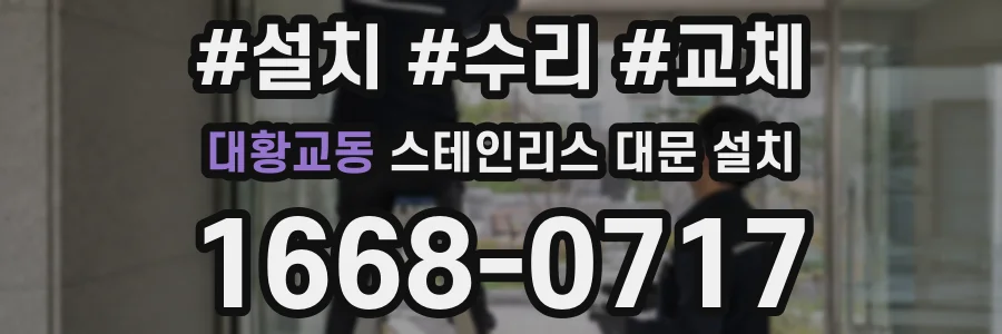 대황교동 스테인리스 대문 설치