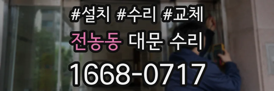 전농동 대문 수리