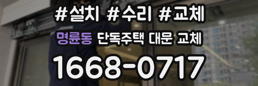 명륜동 단독주택 대문 교체