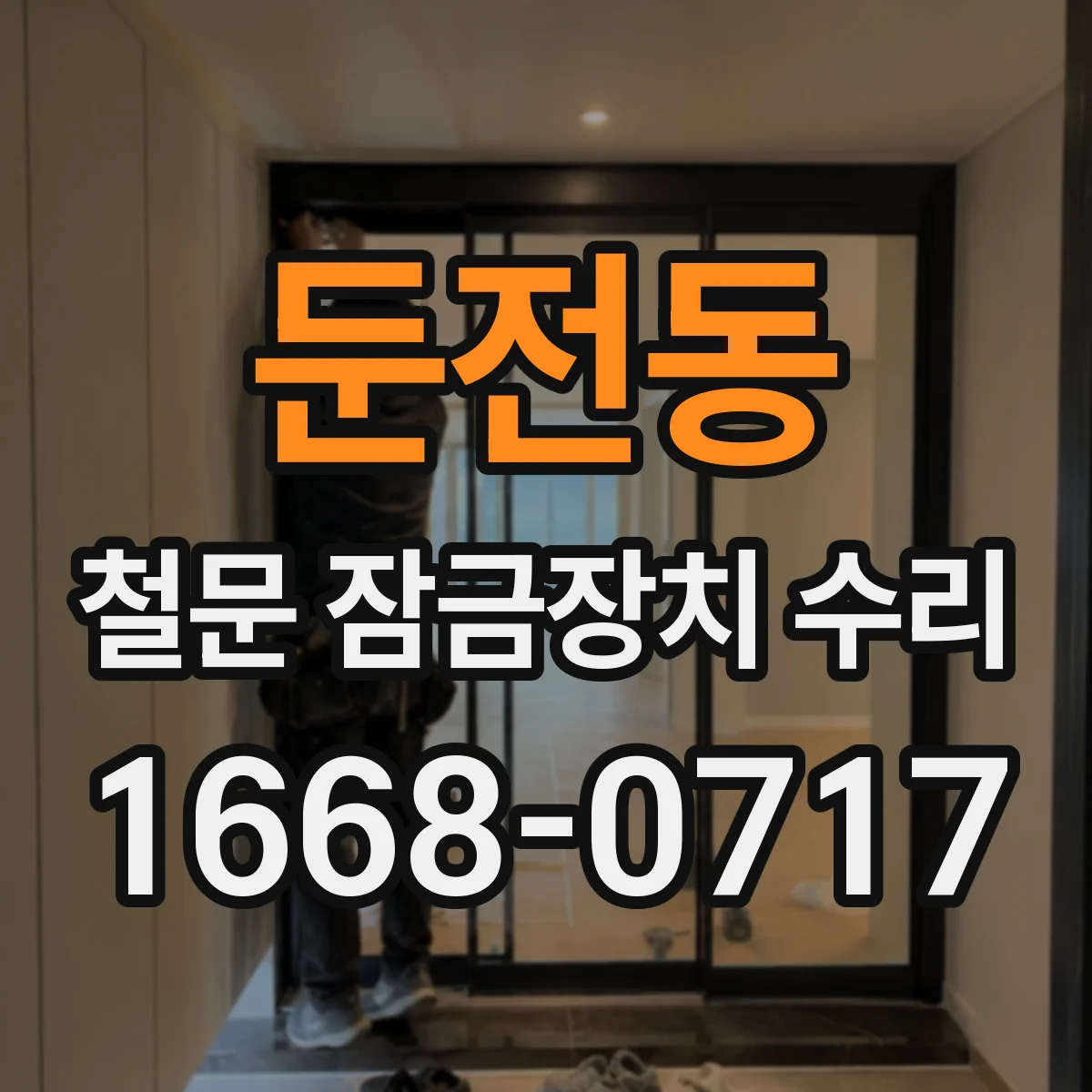 둔전동 철문 잠금장치 수리