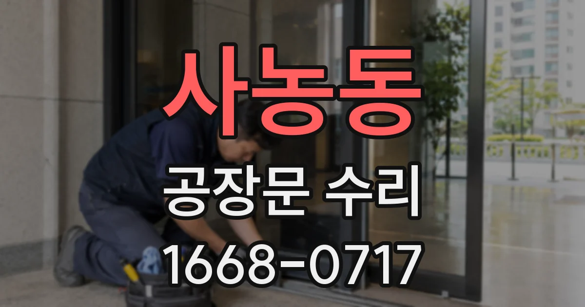 사농동 공장문 수리