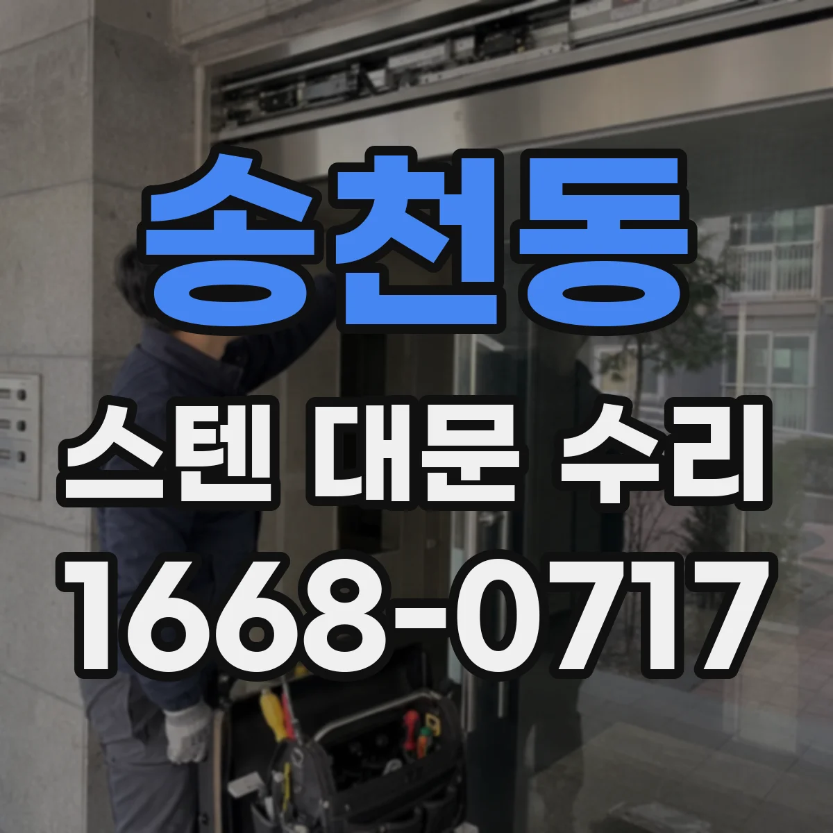 송천동 스텐 대문 수리
