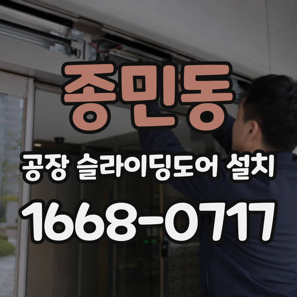 종민동 공장 슬라이딩도어 설치