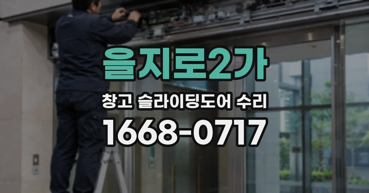을지로2가 창고 슬라이딩도어 수리