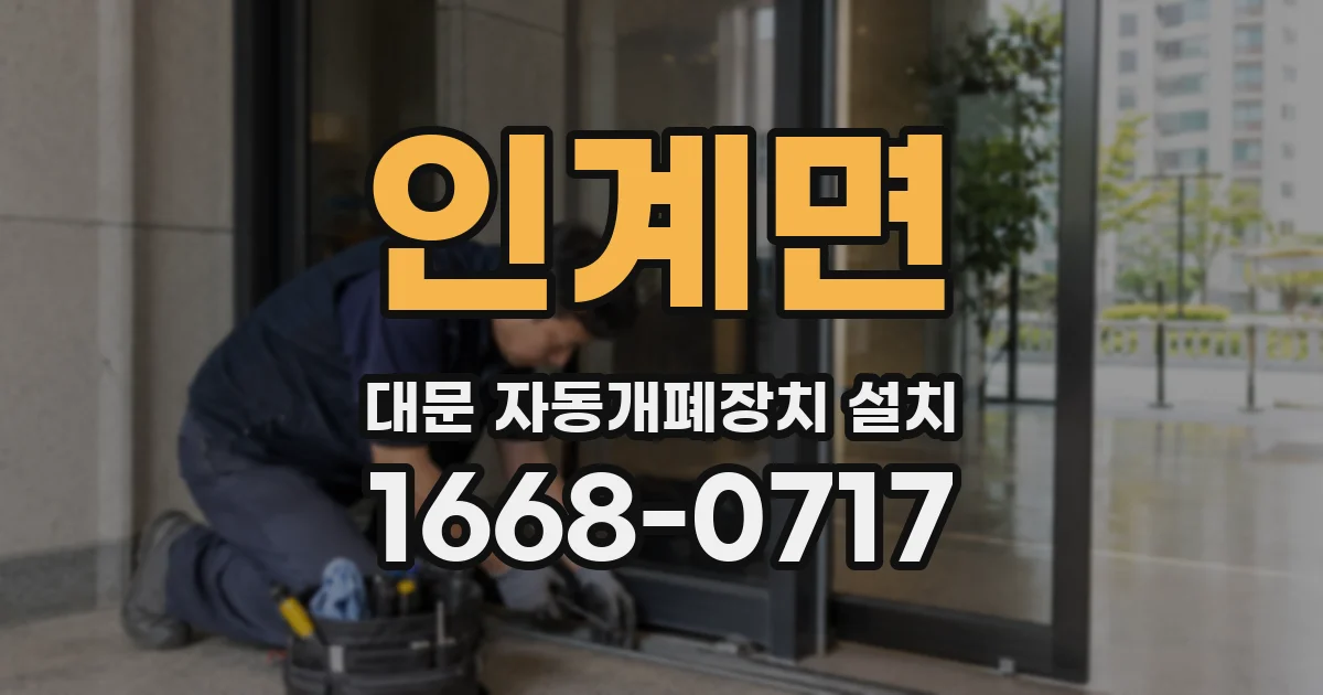 인계면 대문 자동개폐장치 설치