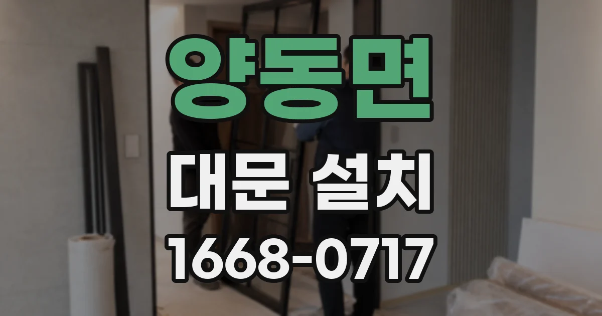 양동면 대문 설치