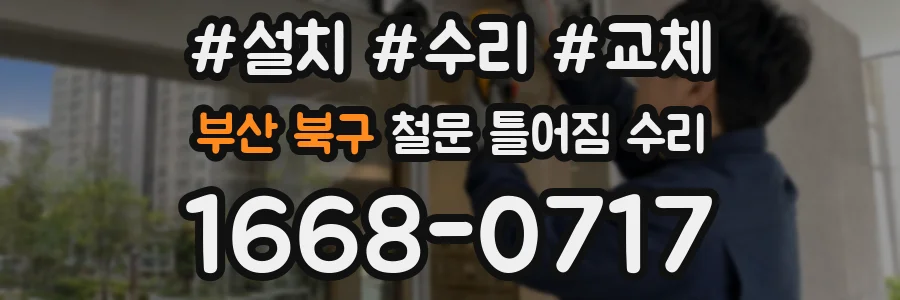 부산 북구 철문 틀어짐 수리