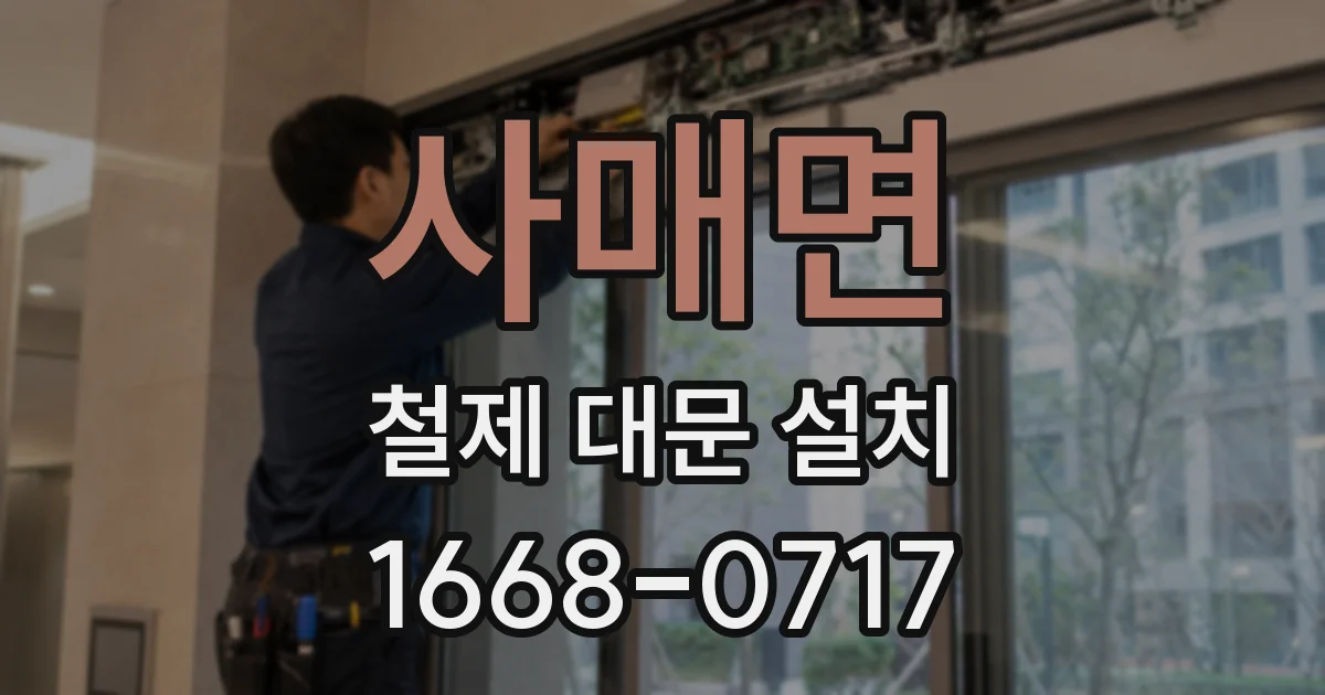 사매면 철제 대문 설치