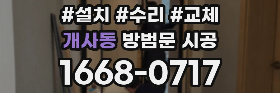 개사동 방범문 시공