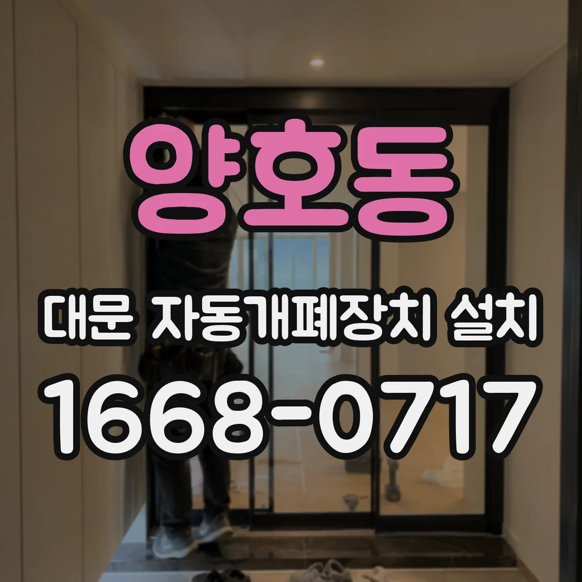 양호동 대문 자동개폐장치 설치