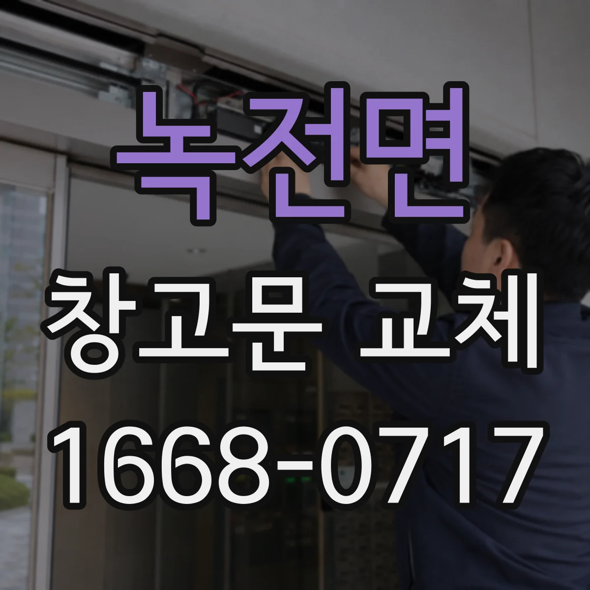 녹전면 창고문 교체