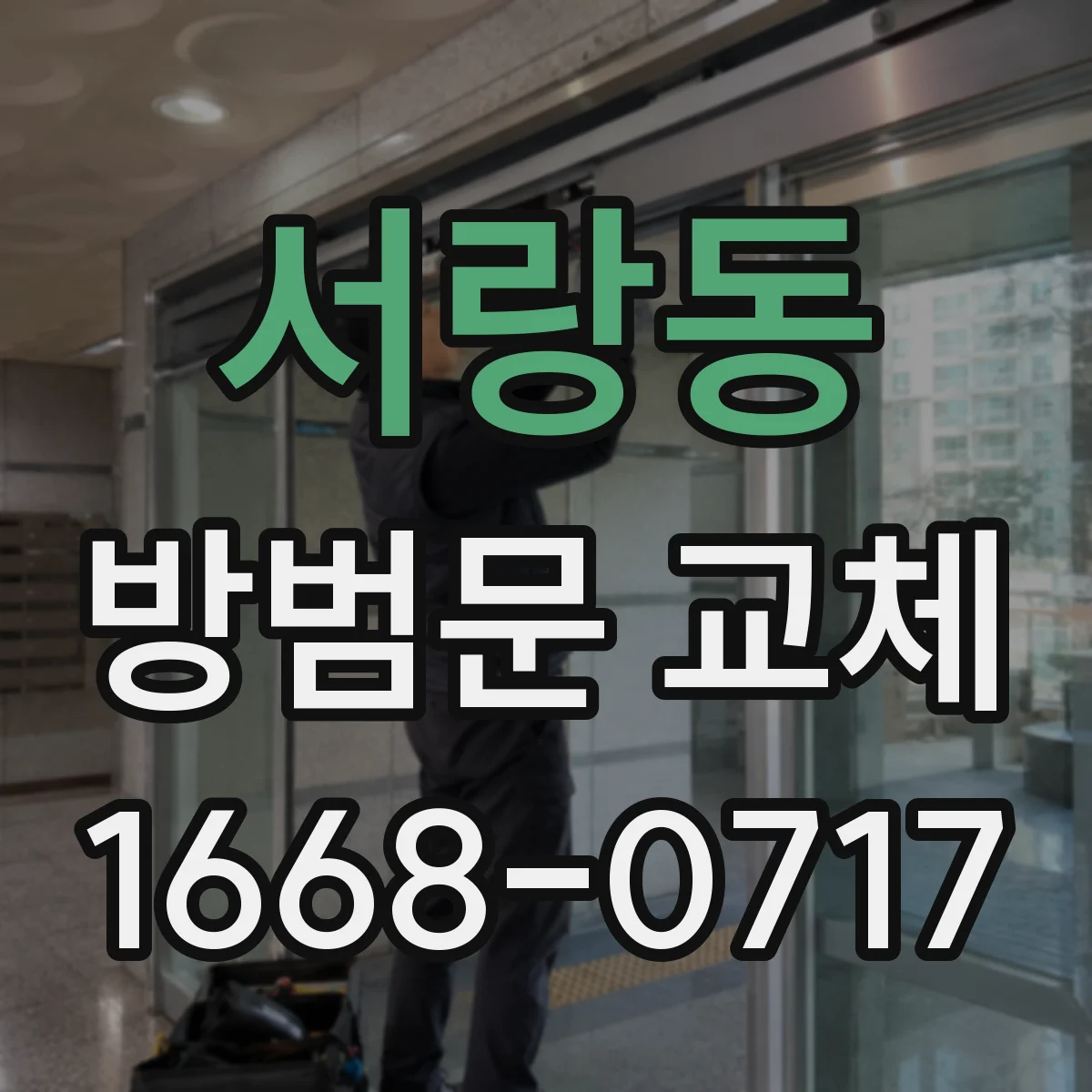 서랑동 방범문 교체