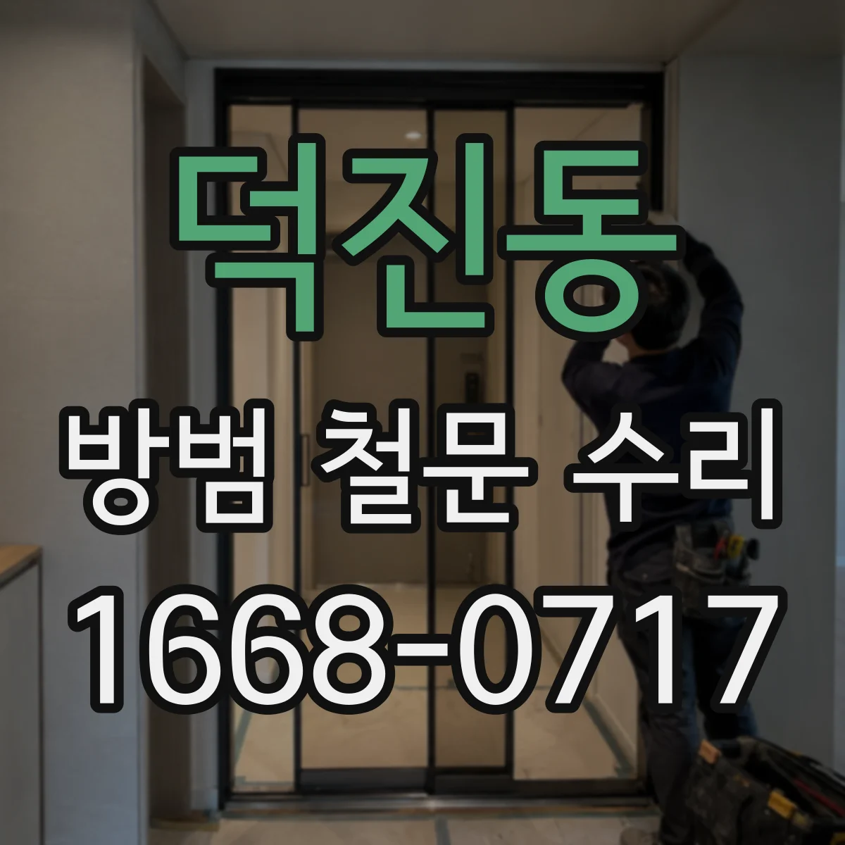 덕진동 방범 철문 수리