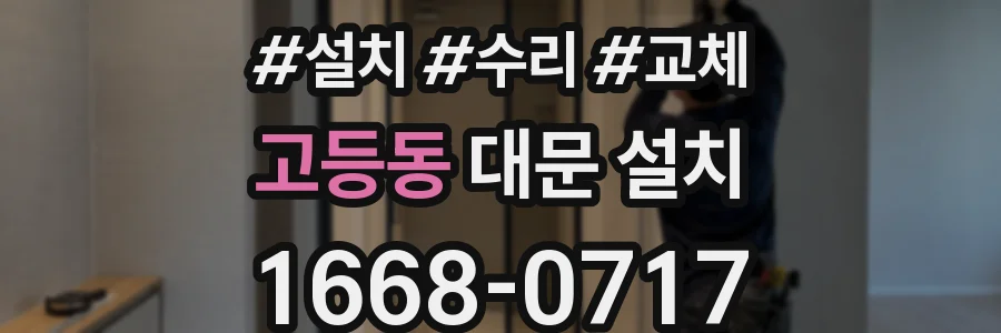고등동 대문 설치