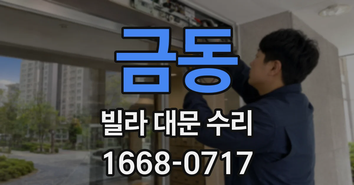 금동 빌라 대문 수리