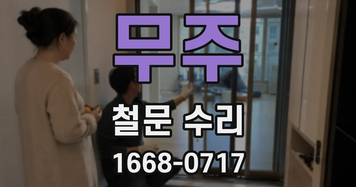 무주 철문 수리