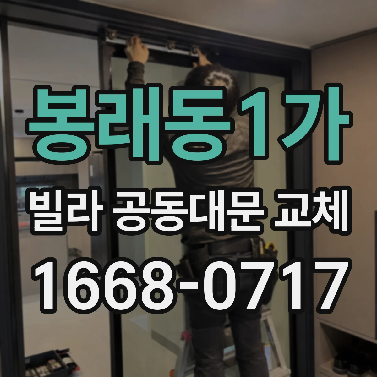 봉래동1가 빌라 공동대문 교체