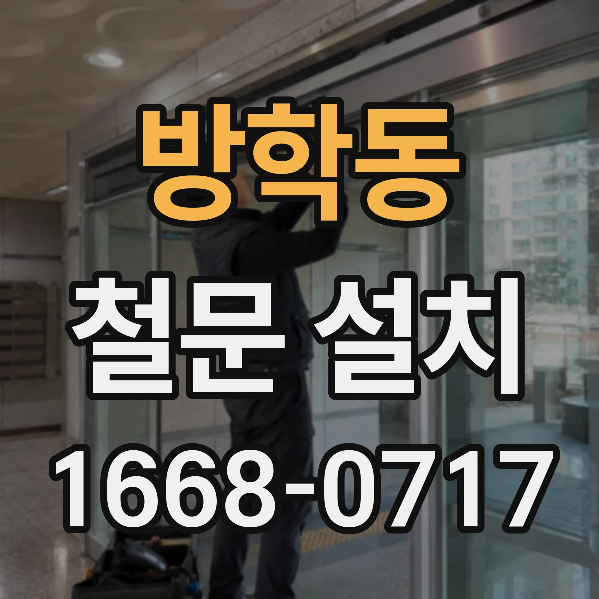 방학동 철문 설치