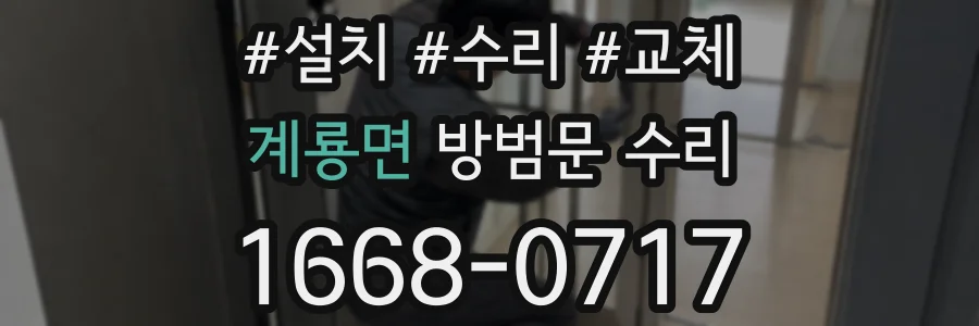계룡면 방범문 수리