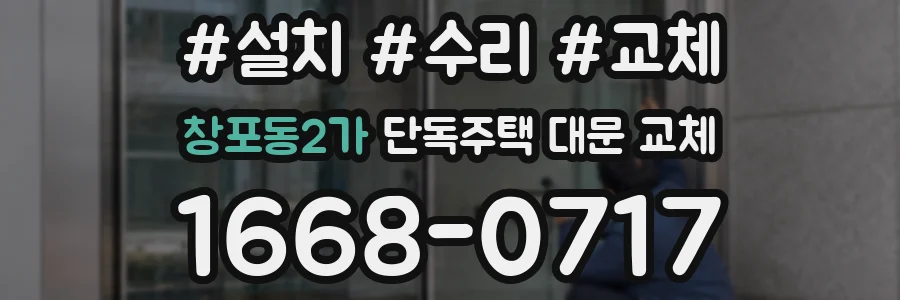 창포동2가 단독주택 대문 교체