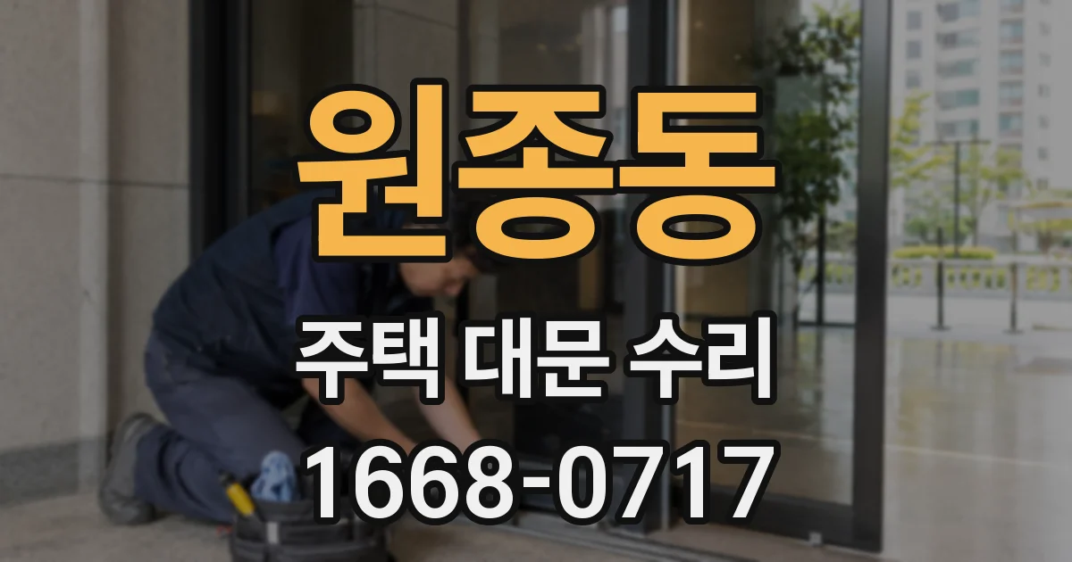 원종동 주택 대문 수리