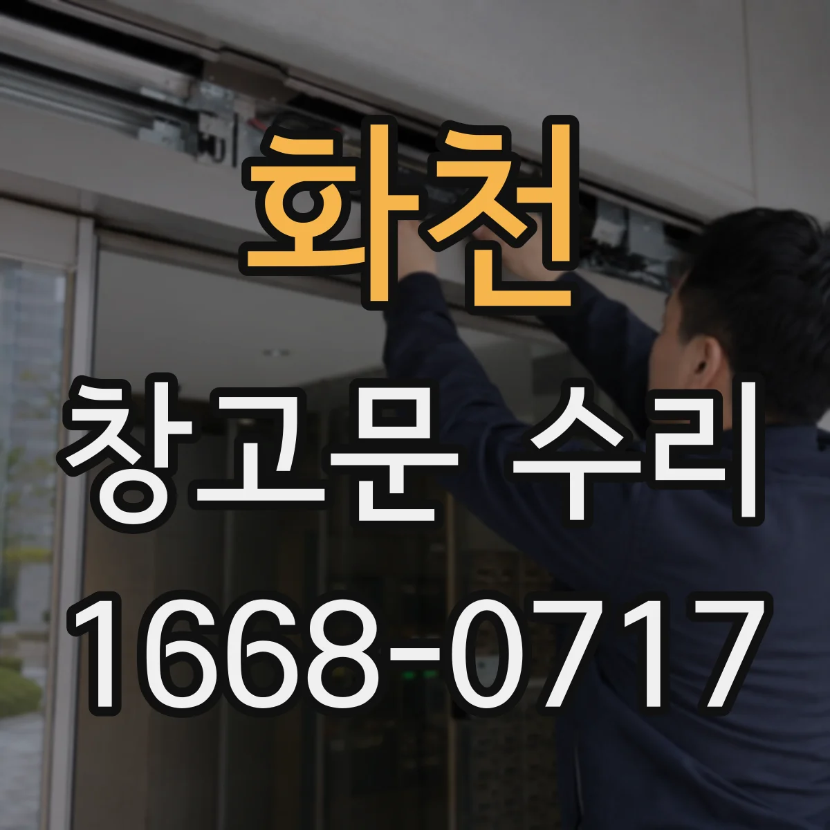 화천 창고문 수리 녹 제거부터 방청 처리까지 작업 순서
