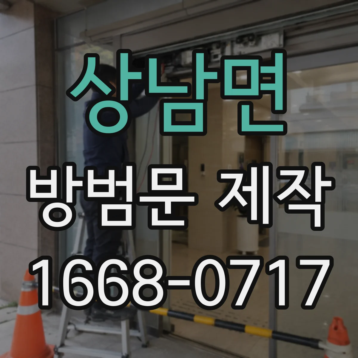 상남면 방범문 제작