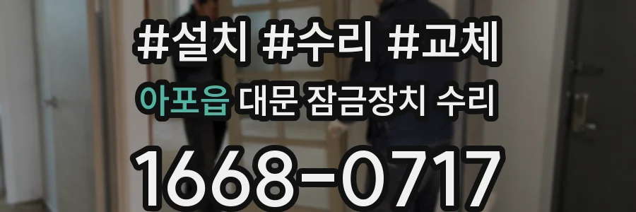 아포읍 대문 잠금장치 수리