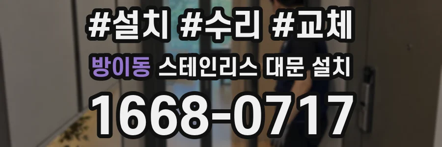 방이동 스테인리스 대문 설치